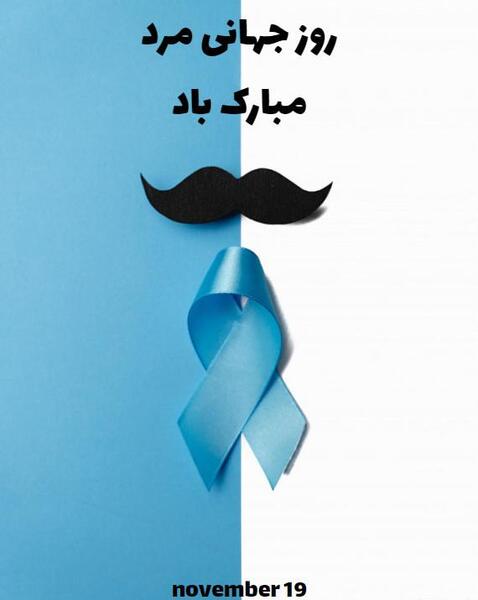عکس روز جهانی مرد مبارک