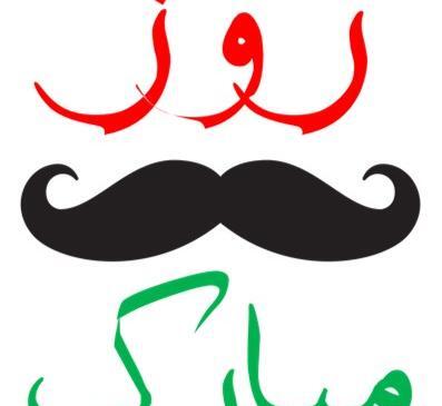 عکس روز جهانی مرد مبارک