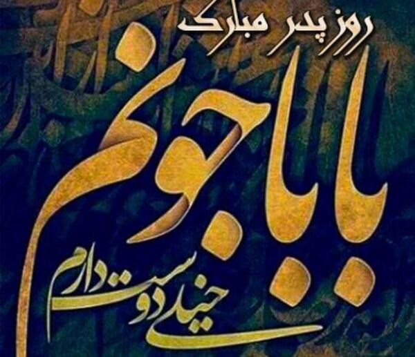 عکس برای روز پدر تبریک