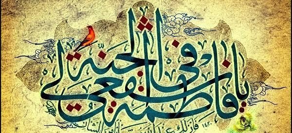 عکس نوشته حدیث درباره حضرت معصومه