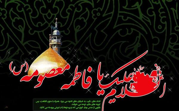عکس نوشته وفات حضرت معصومه تسلیت