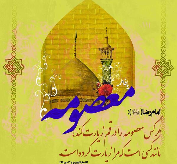 عکس زائر حضرت معصومه
