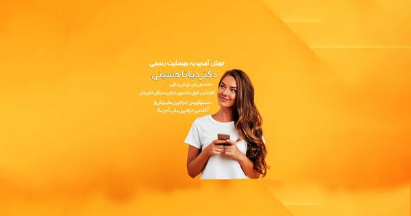 عکس دکتر دیانا حسینی متخصص زنان
