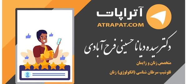 عکس دکتر دیانا حسینی متخصص زنان