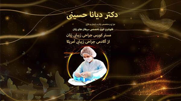 عکس دکتر دیانا حسینی متخصص زنان
