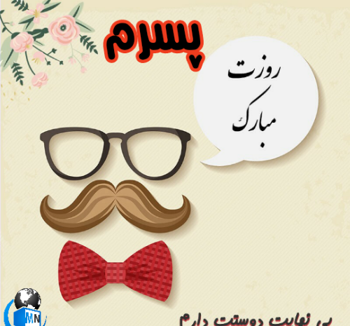 عکس روز پسر مبارک