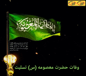 عکس نوشته متحرک وفات حضرت معصومه