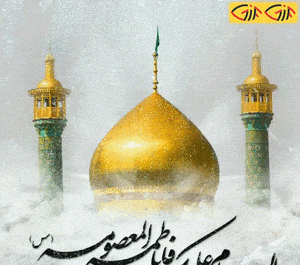 عکس نوشته متحرک وفات حضرت معصومه
