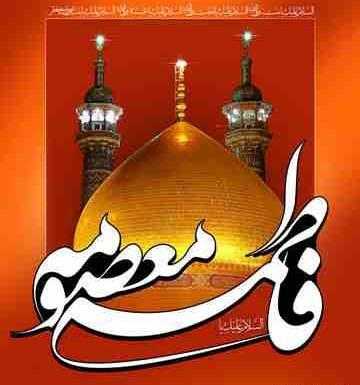 عکس نوشته متحرک وفات حضرت معصومه