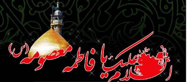 عکس درمورد حضرت معصومه شهادت