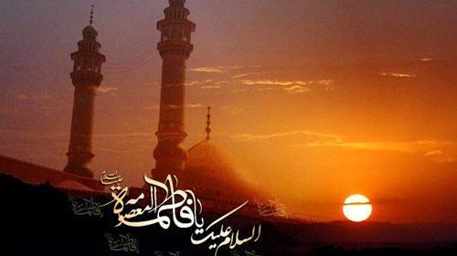 عکس درمورد حضرت معصومه شهادت
