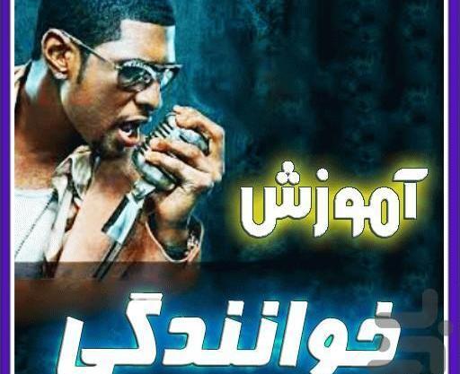 عکس کلاس خوانندگی