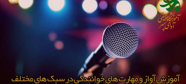 عکس کلاس خوانندگی