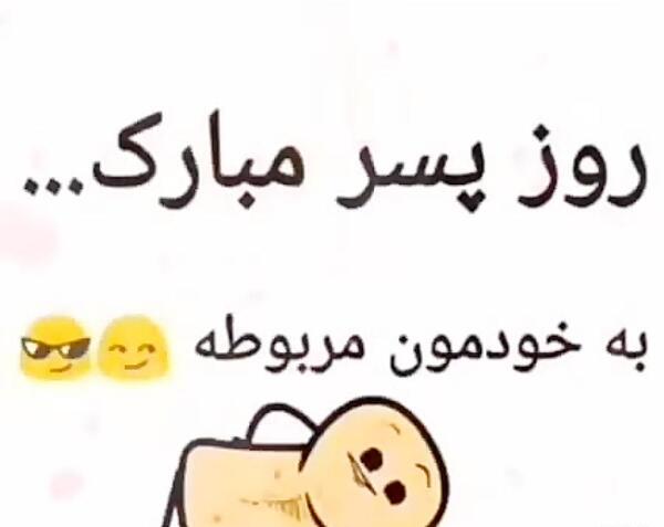 عکس طنز روز پسر