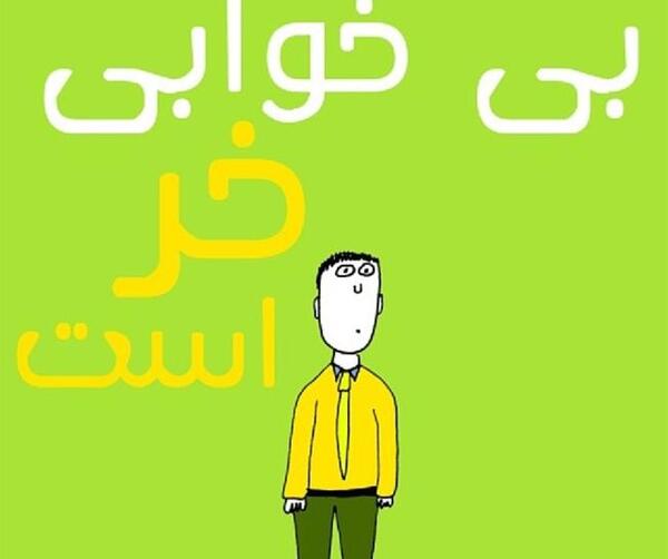 عکس از خوابی