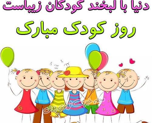 عکس روز کودک ۹۹