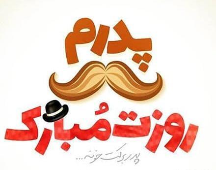 عکس روز پدر ترکی