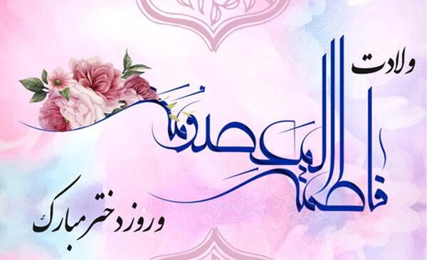 عکس نوشته تولد حضرت معصومه روز دختر