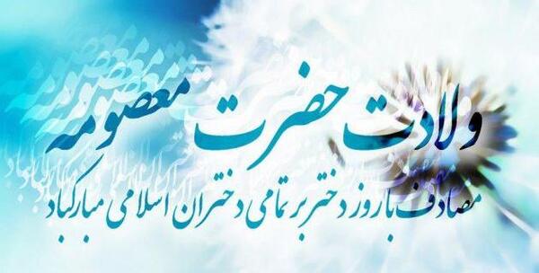 عکس نوشته تولد حضرت معصومه روز دختر