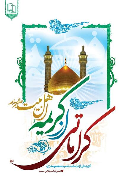 عکس کرامت حضرت معصومه