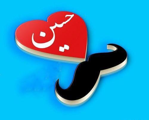 عکس روز مرد اسم حسین