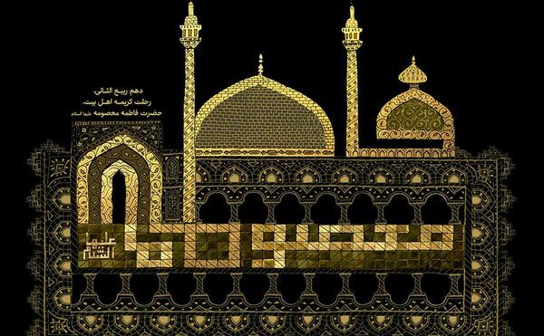 عکس نوشته سلام بر حضرت معصومه