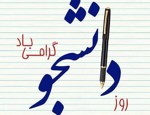 عکس درباره روز دانشجو