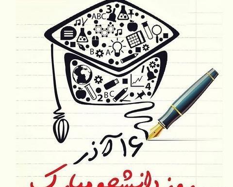 عکس درباره روز دانشجو