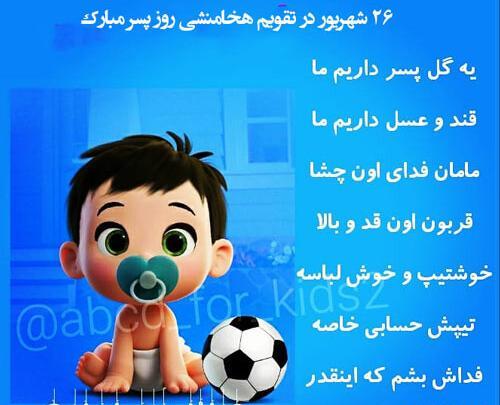 عکس روز پسر در تقویم هخامنشی