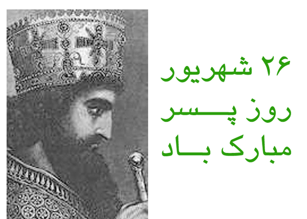 عکس روز پسر در تقویم هخامنشی