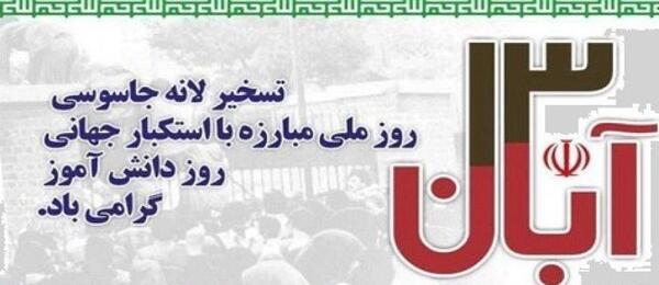 عکس هایی درمورد ۱۳ آبان