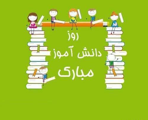 عکس و فیلم روز دانش آموز