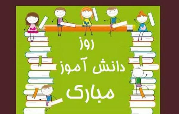 عکس و فیلم روز دانش آموز