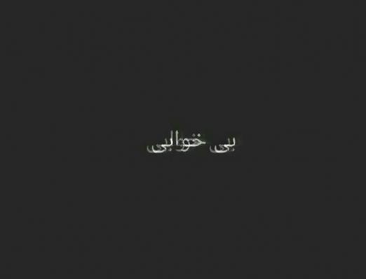 عکس درباره خواب