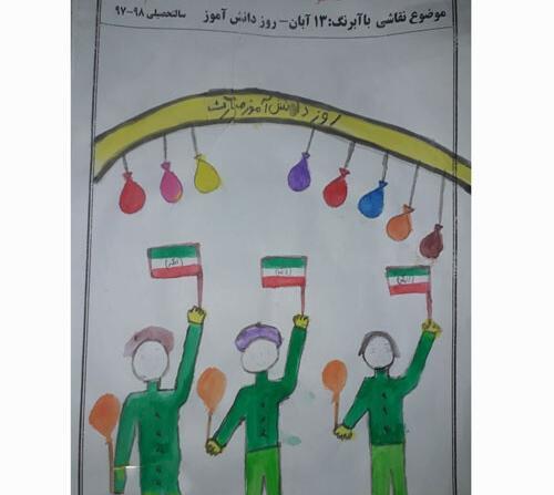 عکس ۱۳ آبان نقاشی