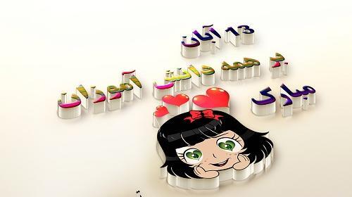 عکس برای ۱۳ آبان ماه