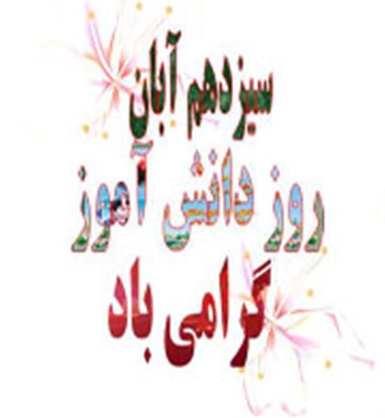 عکس برای ۱۳ آبان ماه