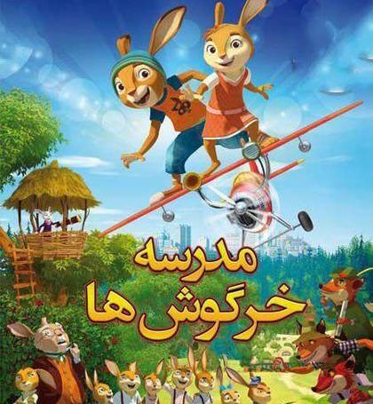 عکس مدرسه خرگوش ها
