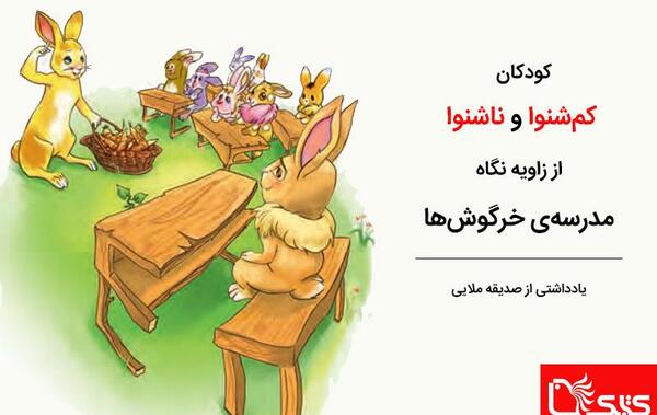 عکس مدرسه خرگوش ها