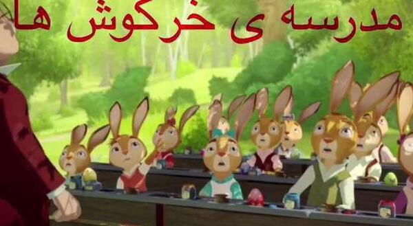 عکس مدرسه خرگوش ها