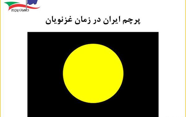 عکس پرچم ایران در گذر زمان
