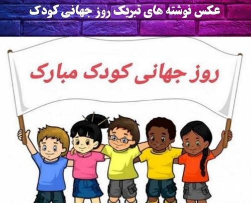 عکس روز کودک پسرانه