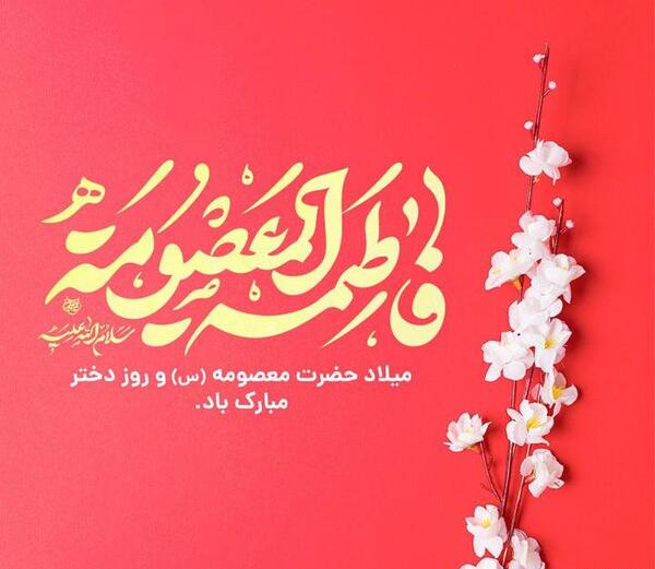 عکس نوشته ی میلاد حضرت معصومه