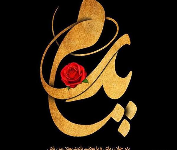 عکس گرافیکی روز مرد