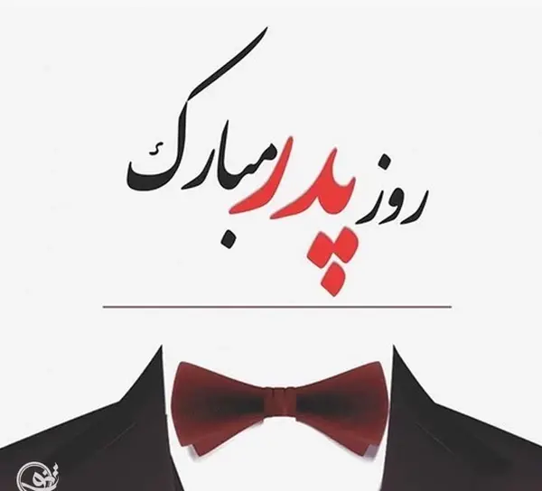 عکس گرافیکی روز مرد