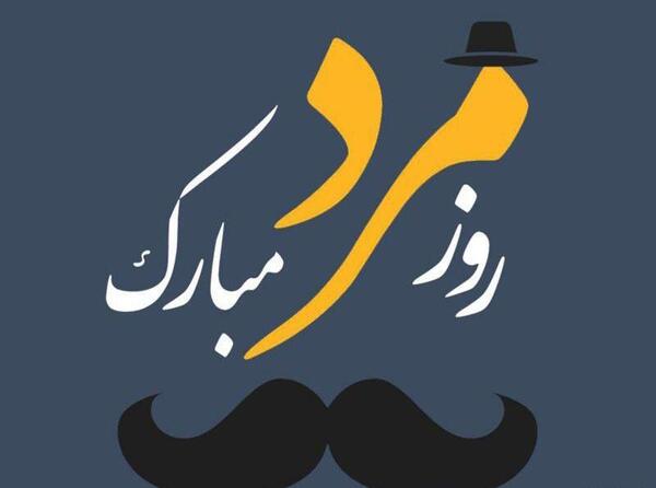عکس قشنگ برای تبریک روز مرد