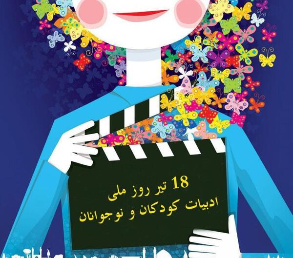 عکس روز ادبیات کودکان و نوجوانان