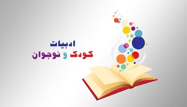 عکس روز ادبیات کودکان و نوجوانان