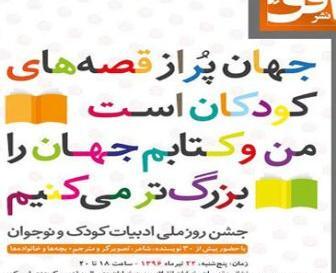 عکس روز ادبیات کودکان و نوجوانان