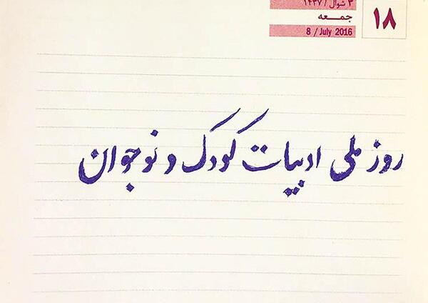 عکس روز ادبیات کودکان و نوجوانان